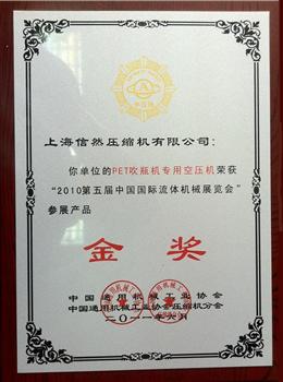中國通用機(jī)械協(xié)會頒發(fā)信然空壓機(jī)：金獎