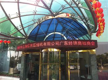 信然空壓機(jī)廣東省產(chǎn)品招商會(huì)現(xiàn)場(chǎng)一