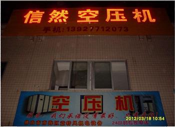 信然壓縮機(jī)各地廣告宣傳牌