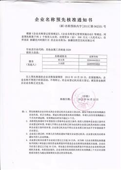 新疆信然空壓機(jī)有限公司核名批復(fù)