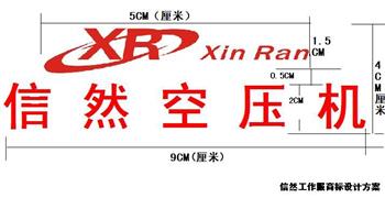 信然空壓機(jī)最新款夏秋天工作服商標(biāo)要求