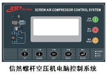 信然螺桿空壓機電腦控制器