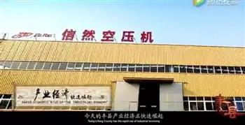 信然空壓機(jī)廠被載入《豐縣城市宣傳片》