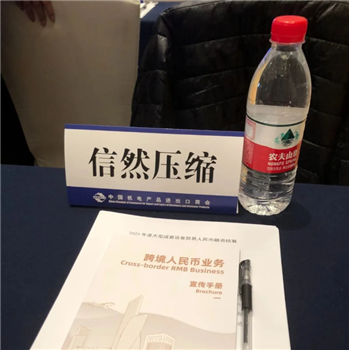 信然集團(tuán)應(yīng)邀參加商務(wù)部、人民銀行等聯(lián)合舉辦的大型成套設(shè)備貿(mào)易人民幣融資結(jié)算銀企對(duì)接會(huì)和保企對(duì)接會(huì)活動(dòng)