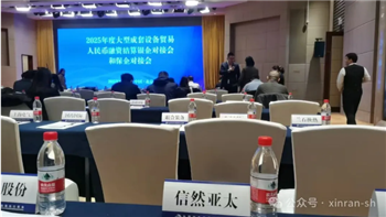 信然集團(tuán)應(yīng)邀參加商務(wù)部、人民銀行等聯(lián)合舉辦的大型成套設(shè)備貿(mào)易人民幣融資結(jié)算銀企對(duì)接會(huì)和保企對(duì)接會(huì)活動(dòng)