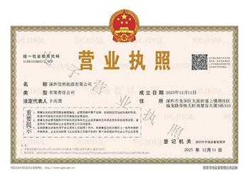 信然集團投資華南：深圳信然能源有限公司 成立